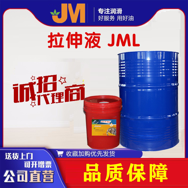 拉伸液 JML